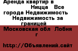 Аренда квартир в Promenade Gambetta Ницца - Все города Недвижимость » Недвижимость за границей   . Московская обл.,Лобня г.